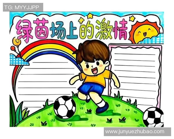 足球的魅力与精神探讨手抄报内容分享与创作心得